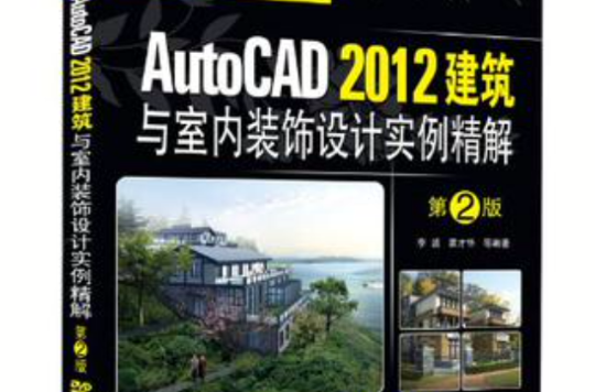 AutoCAD 2012建築與室內裝飾設計實例精解
