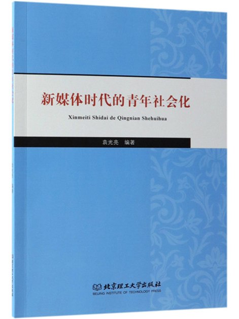 新媒體時代的青年社會化