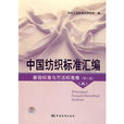 中國紡織標準彙編基礎標準與方法標準卷（第二版）五