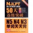 新日本語能力測試50天逐級突破N5,N4,N3(郭孟著圖書)