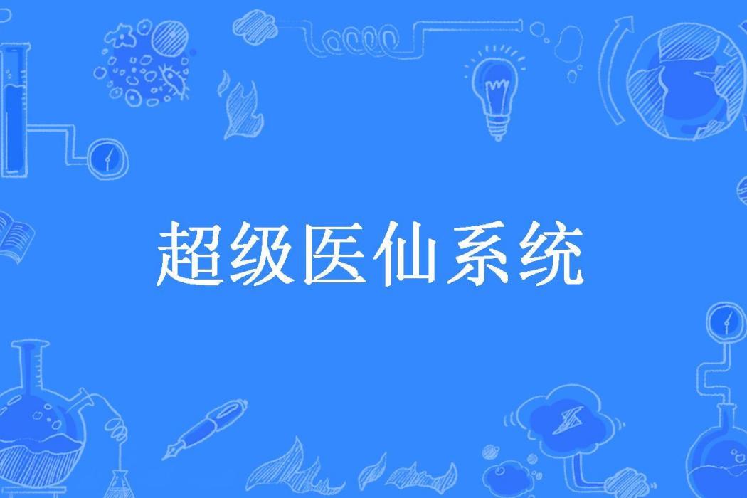 超級醫仙系統(明月繞西樓所著小說)