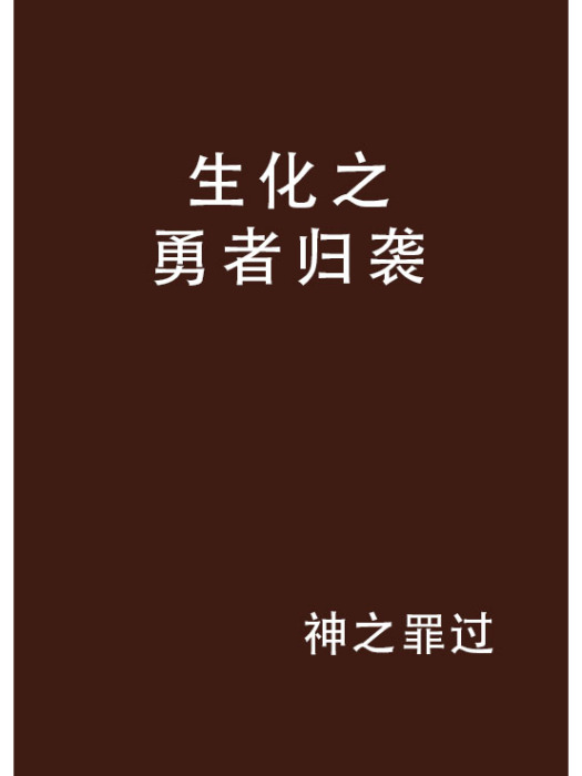 生化之勇者歸襲