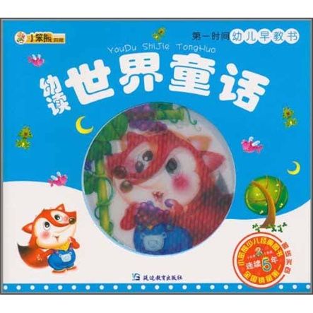 小笨熊典藏·第一時間幼兒早教書：幼讀世界童話