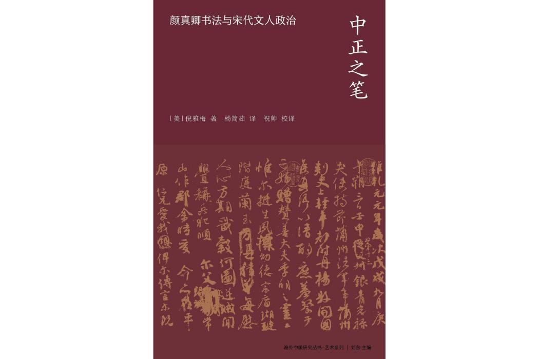 中正之筆：顏真卿書法與宋代文人政治