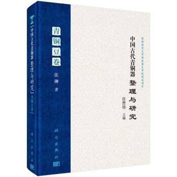 中國古代青銅器整理與研究青銅豆卷(2019年科學出版社出版的圖書)