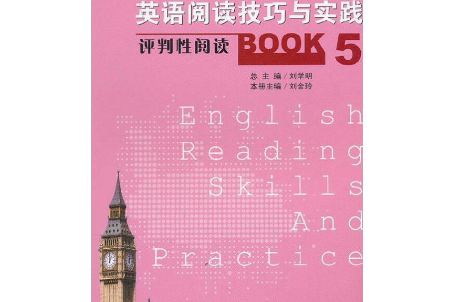 英語閱讀技巧與實踐（五）