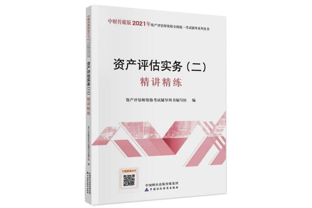 資產評估實務（二）精講精練(2021年中國財政經濟出版社出版的圖書)