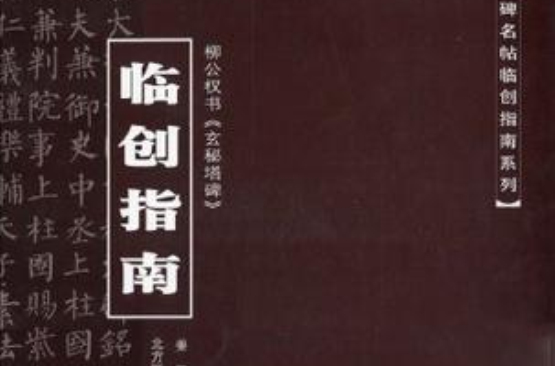 柳公權書玄秘塔碑臨創指南