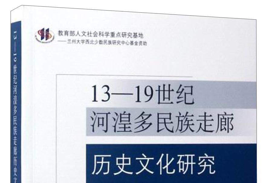 13-19世紀河湟多民族走廊歷史文化研究