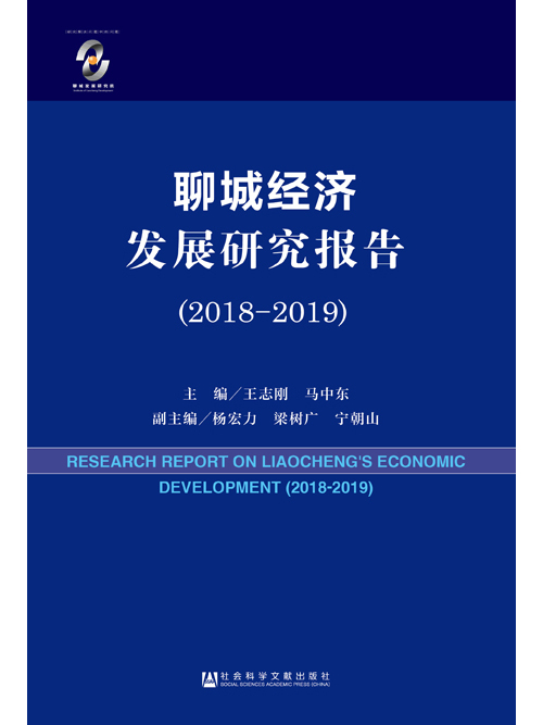 聊城經濟發展研究報告(2018-2019)
