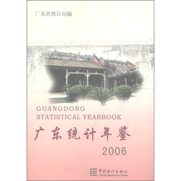 廣東統計年鑑(2006)