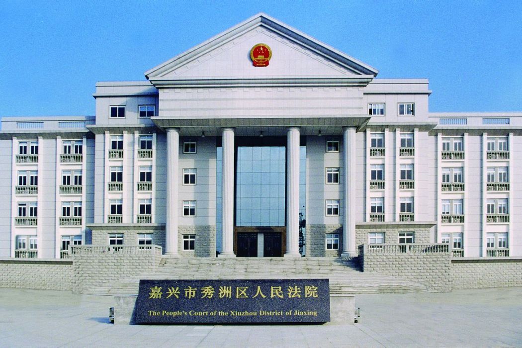 浙江省嘉興市秀洲區人民法院(嘉興市秀洲區人民法院)