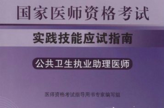 國家醫師資格考試實踐技能應試指南：公共衛生執業助理醫師