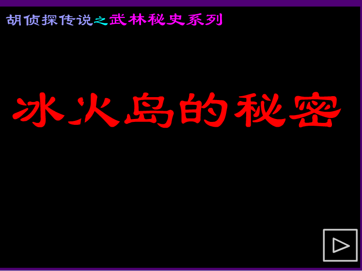 胡偵探傳說之冰火島的秘密