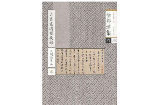 徐邦達集6：古書畫過眼要錄（元明清書法2）