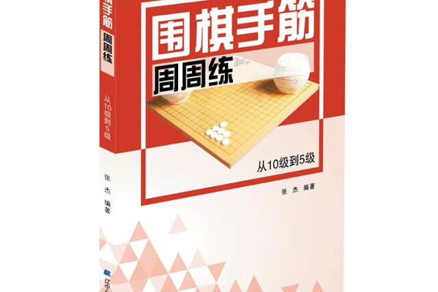 圍棋手筋周周練（從10級到5級）