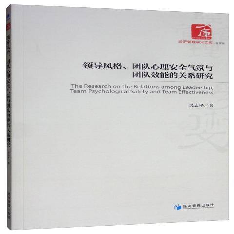 風格、團隊心理氣氛與團隊效能的關係研究