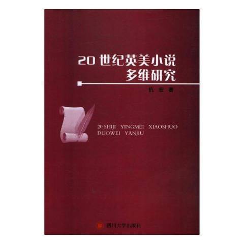 20世紀英美小說多維研究