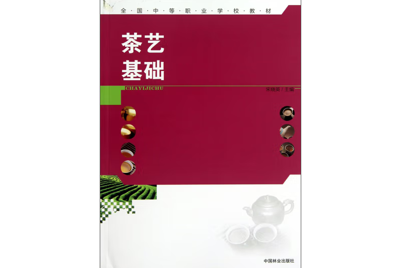 茶藝基礎(2013年中國林業出版社出版的圖書)