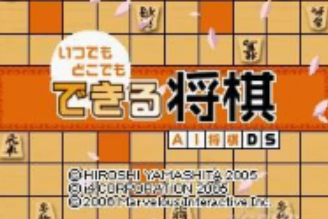 隨時隨地遊戲系列 AI將棋DS