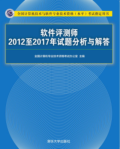 軟體評測師2012至2017年試題分析與解答