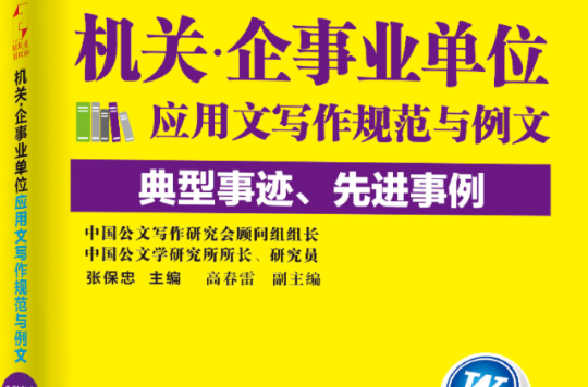 機關·企事業單位套用文寫作規範與例文：典型事跡、先進事例