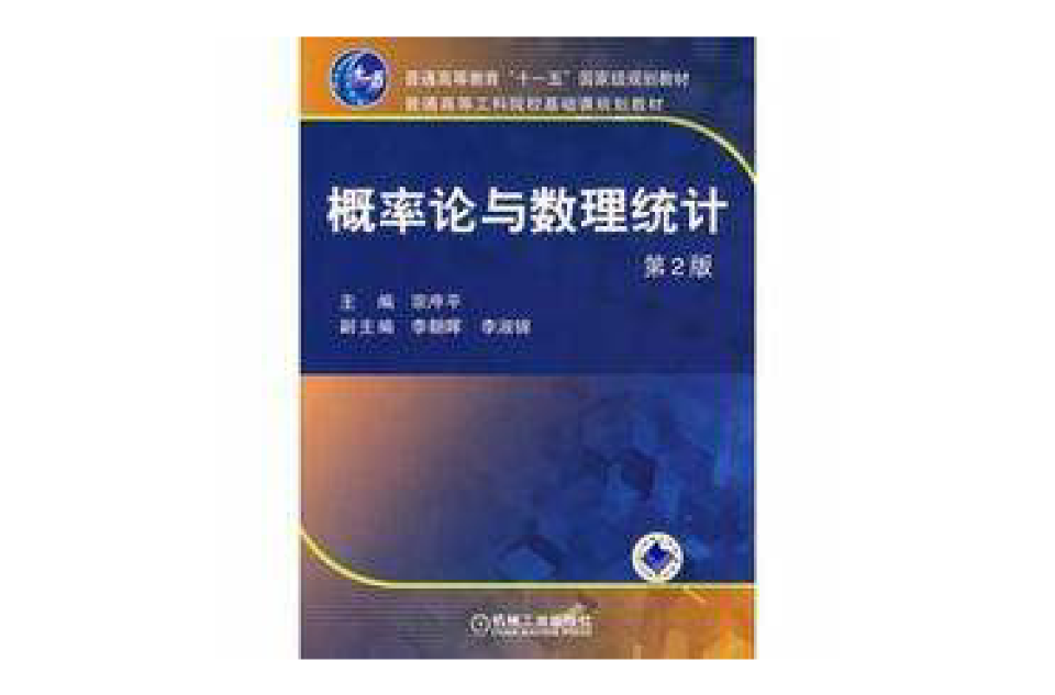機率論與數理統計第2版(機械工業出版社2007版)