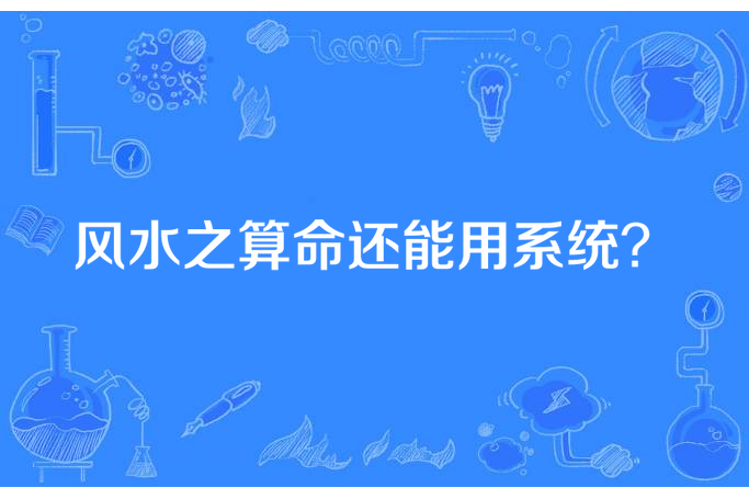 風水之算命還能用系統？