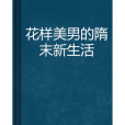 花樣美男的隋末新生活