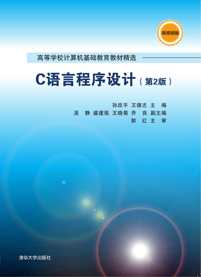 C語言程式設計（第2版）(2019年清華大學出版社出版的圖書)