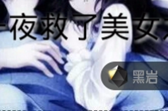 那一夜救了漂亮女孩後