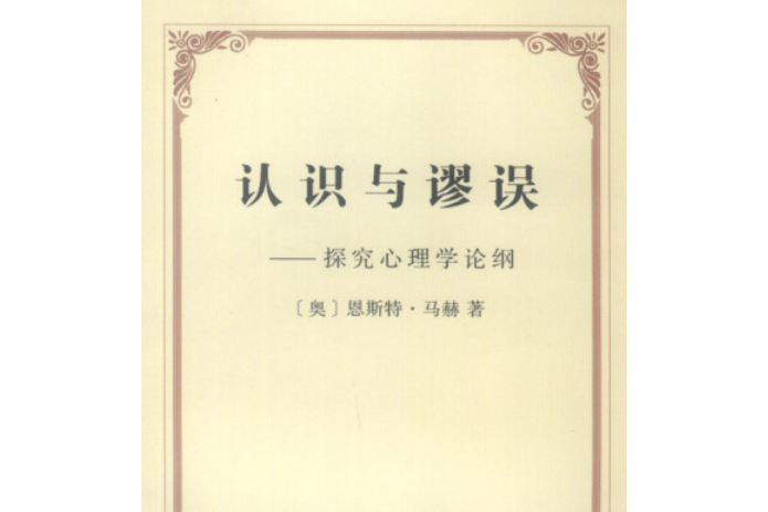 認識與謬誤(2007年商務印書館出版的圖書)