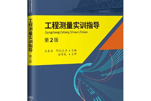 工程測量實訓指導（第2版）(2019年人民交通出版社出版的圖書)