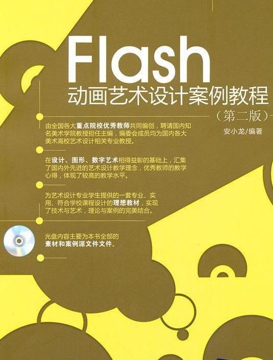 Flash動畫藝術設計案例教程（第二版）