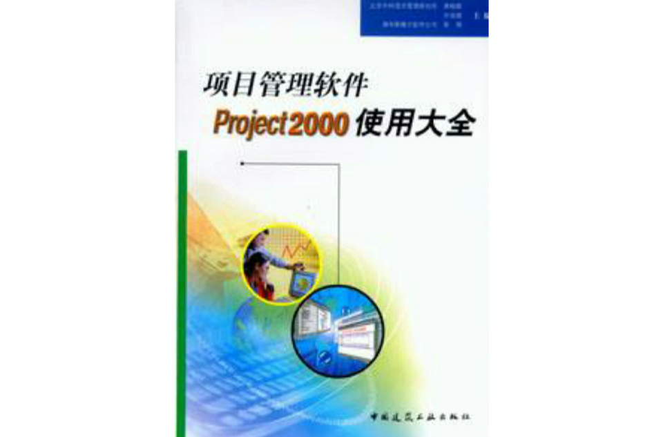 項目管理軟體Project2000使用大全 （平裝）