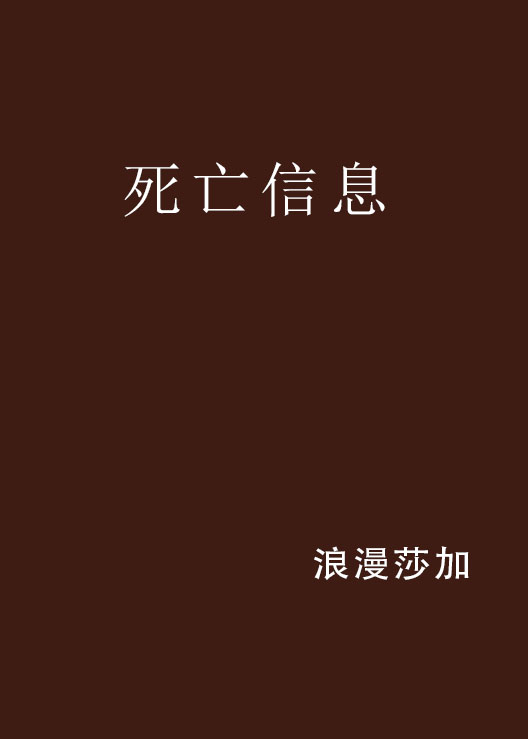 死亡信息(書籍)