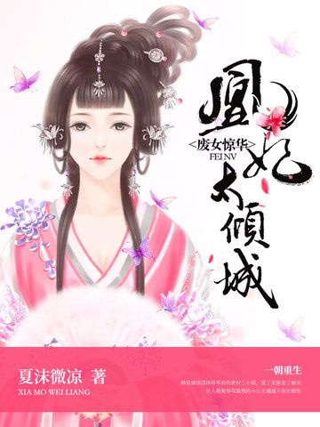 廢女驚華