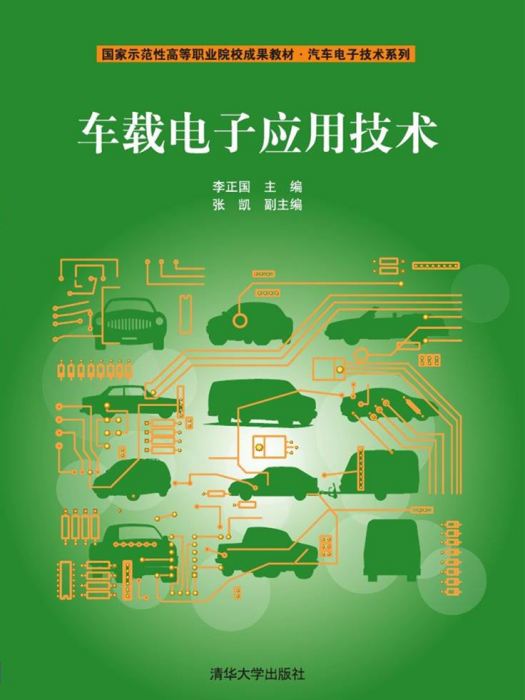 車載電子套用技術