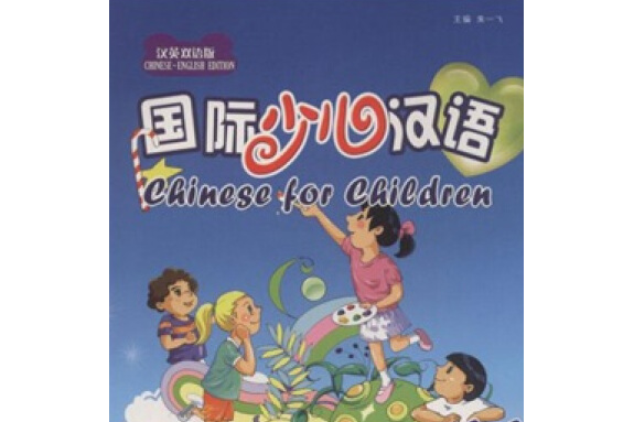 國際少兒漢語活動手冊(2007年上海外語教育出版社出版的圖書)