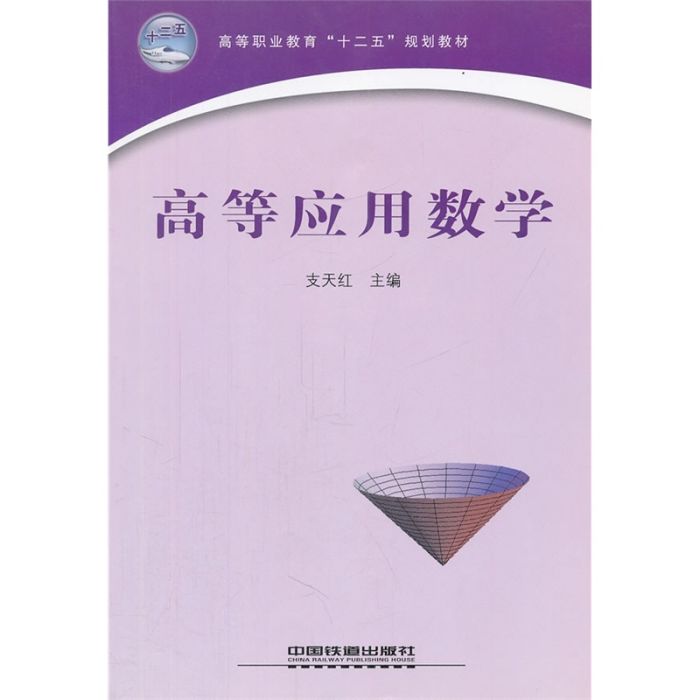 高等套用數學(2011年8月中國鐵道出版社出版的圖書)