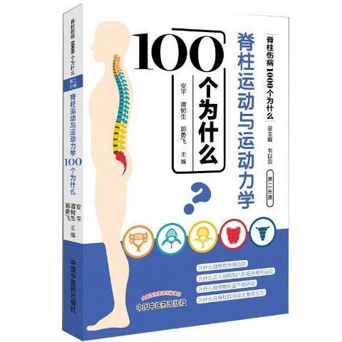 脊柱運動與運動力學100個為什麼