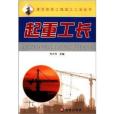 建築安裝工程施工工長叢書：起重工長