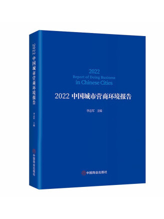 2022中國城市營商環境報告