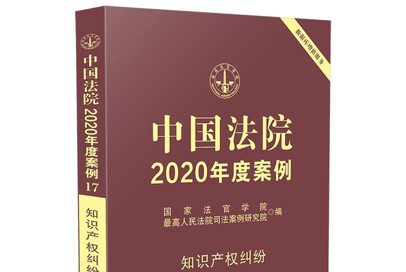 中國法院2020年度案例·智慧財產權糾紛