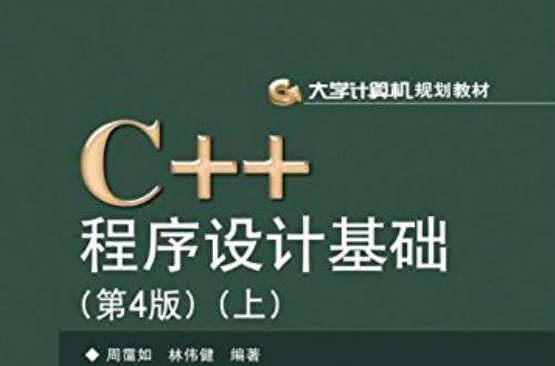 大學計算機規劃教材：C++程式設計基礎