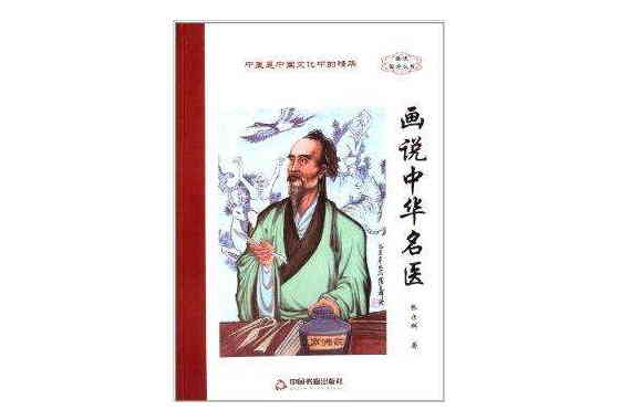 畫說國學叢書：畫說中華名醫