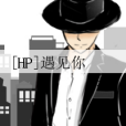 [HP]遇見你