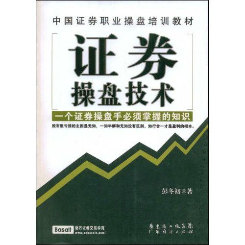 證券操盤技術：一個證券操盤手必須掌握的知識