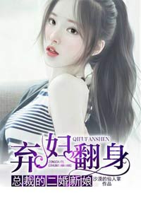 棄婦翻身：總裁的二婚新娘