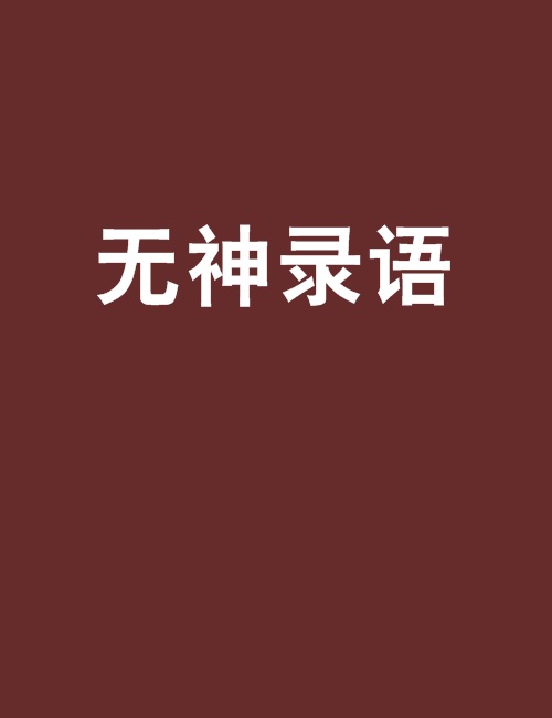 無神錄語